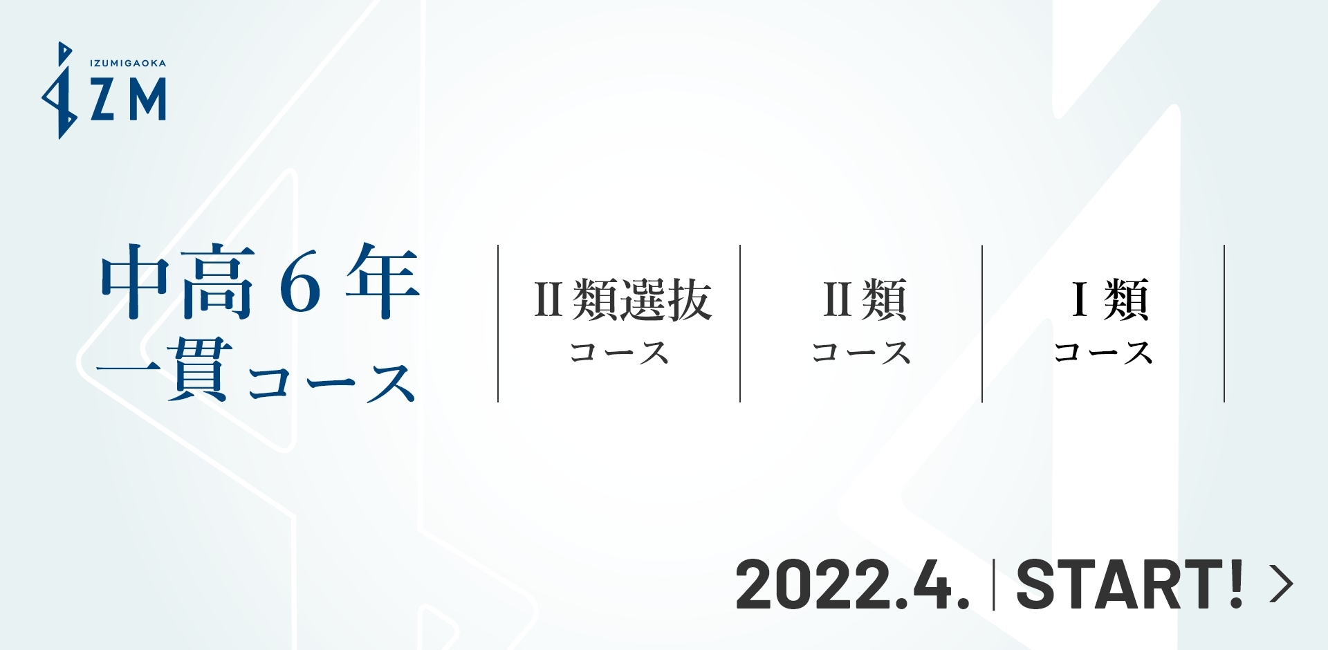 中高6年一貫コース 2022.4. START