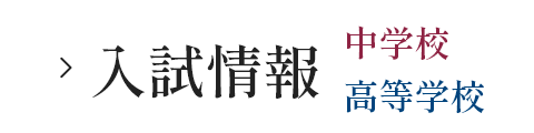 入試情報