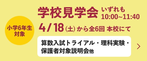 学校見学会
