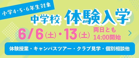 中学校体験入学