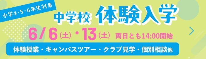 中学校体験入学