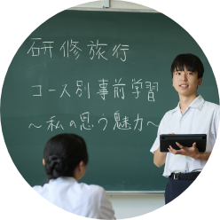 学びを未来につなげる独自の取り組み