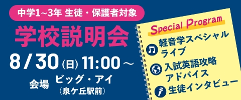 学校説明会