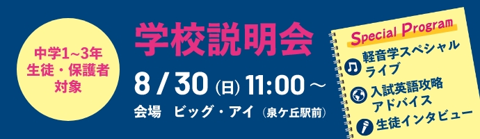 学校説明会