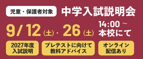 中学入試説明会