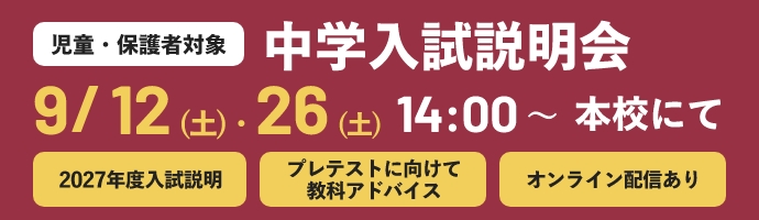 中学入試説明会