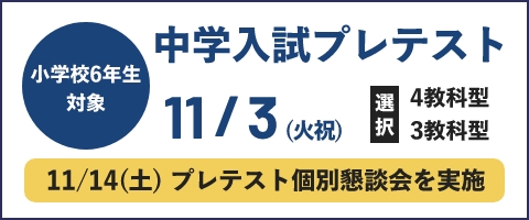 中学入試プレテスト
