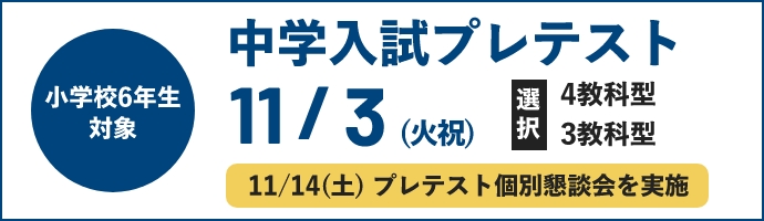 中学入試プレテスト
