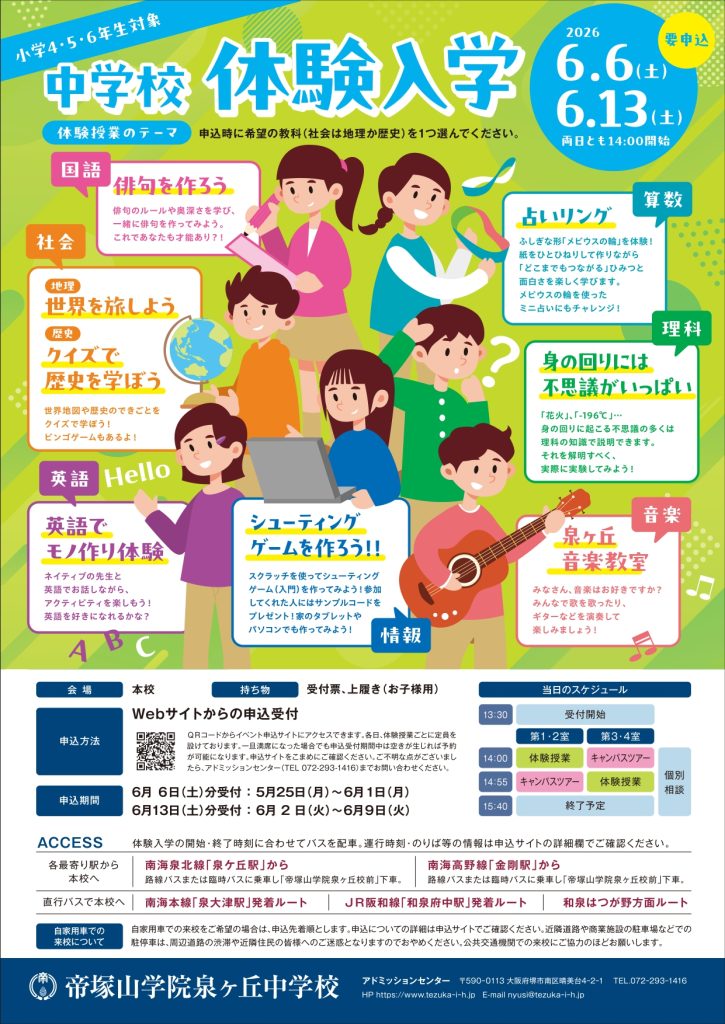 中学入試情報 | 帝塚山学院泉ヶ丘中学校高等学校